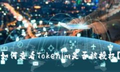 如何查看Tokenim是否被授权？