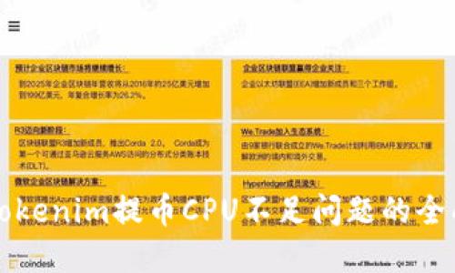 解决Tokenim提币CPU不足问题的全面指南