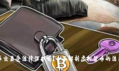 虚拟币交易受法律保护吗？全面解析虚拟货币的