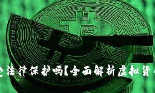 虚拟币交易受法律保护吗?全面解析虚拟货币的法律地位