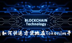 Tokenim充值攻略：如何快速方便地在Tokenim平台上进