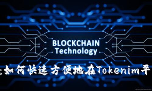 Tokenim充值攻略:如何快速方便地在Tokenim平台上进行资金充值