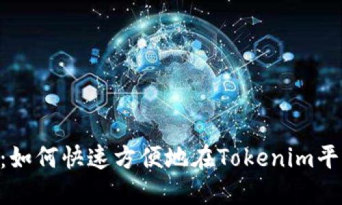 Tokenim充值攻略:如何快速方便地在Tokenim平台上进行资金充值