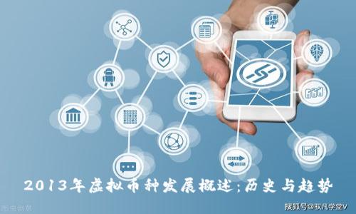 2013年虚拟币种发展概述:历史与趋势