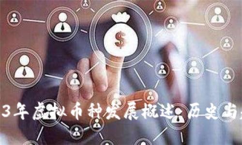 2013年虚拟币种发展概述:历史与趋势