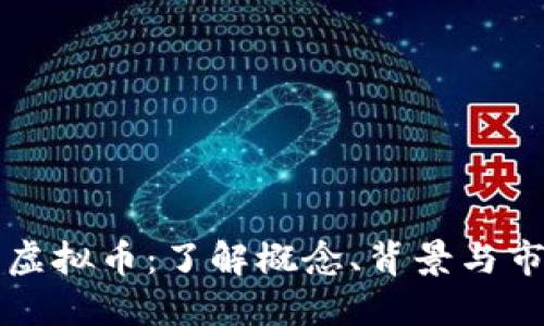 尼泊尔虚拟币:了解概念、背景与市场动态