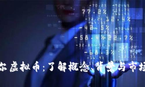 尼泊尔虚拟币:了解概念、背景与市场动态