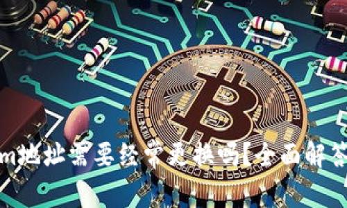 Tokenim地址需要经常更换吗?全面解答与分析