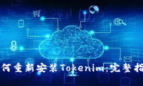 如何重新安装Tokenim:完整指南