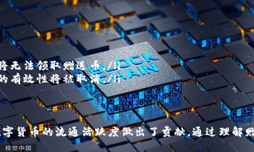   Tokenim赠送的币：如何获得和使用？ / 

 guanjianci Tokenim, 赠送的币, 加密货币, 数字资产 /guanjianci 

在数字货币领域，Tokenim作为一个新兴的平台，吸引了越来越多的用户关注。用户在使用Tokenim时，常常会碰到一个经常被提问的话题：“Tokenim赠送的币是什么？我该如何获得和使用这些币？”本文将为您详细解答这一问题，并提供相关信息帮助您更好地了解该平台及其赠币机制。

首先，我们需要了解Tokenim的基本概念。Tokenim是一种去中心化的加密货币平台，用户可以在上面进行交易和投资。该平台通过币种赠送的方式来吸引新用户注册和使用。赠送的币通常被称作“空投币”，是为了鼓励用户参与该平台的一种激励举措。

一、Tokenim赠送的币的定义
赠送的币，通常指的是平台为了促进用户增长而无偿提供的数字资产。在Tokenim平台上，用户通过一些简单的操作，如注册、完成身份验证、邀请好友等，可以获得一定数量的Tokenim代币。这些代币不仅可以用于平台内的交易，还可以用于后续的投资。

二、如何获得Tokenim赠送的币
获得Tokenim赠送币的方式有多种，但最常见的方法包括：
ol
listrong注册奖励：/strong新用户在Tokenim平台注册账户后，将获得一定数量的赠送币。这是最简单的获取方式。/li
listrong完成身份验证：/strong通过平台的KYC（了解你的客户）验证后，用户可以获得额外的代币奖励。这鼓励用户提供真实的身份信息，提高了平台的安全性。/li
listrong邀请好友：/strong用户邀请其他人注册Tokenim，并且被邀请者完成了一定的操作（例如进行首次交易），那么邀请者即可获得一笔奖励。/li
listrong参与活动：/strongTokenim不定期会举行一些活动，比如“限时赠币”活动，用户参与后也会获得相应的代币。这些活动通常在社交媒体或平台官网上提前发布。/li
/ol

三、如何使用Tokenim赠送的币
获得Tokenim平台赠送的币后，用户可以在平台上进行多种操作：
ol
listrong交易： /strong用户可以将获得的赠送币用于购买其他加密货币或商品。Tokenim平台提供多种交易对，用户可以根据市场情况进行选择。/li
listrong投资：/strong通过赠送的币进行投资，用户有机会获得更高收益。虽然市场波动较大，但如果选择得当，赠送的币所带来的利润也是可观的。/li
listrong参与抽奖或活动：/strong平台上可能会有一些利用代币进行抽奖或赛事活动，用户可以凭借这些币参与其中。/li
listrong提取货币：/strong在有一定条件的前提下，用户也可以将这些赠送币提取到其他钱包进行持有。/li
/ol

四、Tokenim赠送币的实际应用
在实际应用中，用户所获得的赠送币可能会对他们的投资策略产生重要影响。比如：
ul
li用户可以利用赠送币提高其资产的流动性，进行多种尝试，而不需要投入实际资金。/li
li通过合理的风险控制，用户可以在加密货币市场的波动中利用赠送币赚取收益。/li
li如果用户能够及时根据市场趋势进行判断，也许可以在购买的情况下快速增值，从而增加收益。/li
/ul

五、Tokenim赠送的币的安全性
最后，我们必须强调Tokenim赠送的币的安全性问题。尽管赠送的币为用户提供了一个进行投资的机会，但用户在使用这些币时仍需保持警惕：
ul
li确保在官方渠道获取信息，避免在非正式平台参与活动。/li
li使用强密码，确保账户安全，尽量启用双重身份验证功能。/li
li定期检查账户的交易记录，密切关注任何异常活动。/li
li如果对相关活动感到疑惑，及时咨询Tokenim的官方客服。/li
/ul

综上所述，Tokenim赠送的币不仅为用户提供了良好的参与平台的机会，也激励用户积极地进行投资和交易。重要的是，用户需保持理性，关注市场变化，保障个人资产的安全。在这个快速发展的加密货币世界里，掌握如何获得和使用赠送币的方式，才能更好地实现财务自由。

可能的相关问题及详细介绍

问题一：Tokenim的空投活动是如何进行的？
Tokenim的空投活动通常是为了吸引新用户和提高平台的活跃度。空投活动的具体进程通常如下：
ol
listrong公告发布：/strongTokenim会在其官方网站和社交媒体渠道发布空投活动公告，详细说明参与方式、时间和条件。/li
listrong报名参与：/strong用户需按照公告要求进行报名，通常需要提供他们的Tokenim账户信息。/li
listrong审核过程：/strongTokenim会对参与用户进行审核，确保符合空投条件，比如是否为新用户，完成是否符合要求等。/li
listrong分发代币：/strong审核合格的用户会在规定时间内收到赠送的代币。/li
/ol
在参与Tokenim的空投活动前，用户需要认真阅读活动规则，确保了解所有要求，并及时跟进动态。参与空投活动是获取免费的Tokenim币极为重要的一步，但也要注意甄别可能存在的骗局。

问题二：我可以将Tokenim的赠送币转到其他钱包吗？
Tokenim平台允许用户将其赠送的币转移到个人钱包，一般来说，用户需要遵循以下步骤：
ol
listrong绑定钱包地址：/strong用户需要在Tokenim账户中绑定他们的个人钱包地址，确保其与Tokenim账号匹配。/li
listrong提取申请：/strong用户在绑定完成后，可以提交一个提取申请，填写所需提取的币种及数量。/li
listrong等待审核：/strongTokenim将审核提取请求，并在合格后会进行转账。/li
listrong确认到账： /strong用户需在个人钱包中确认到账情况，确保转账成功。/li
/ol
需要注意的是，提取规则和手续费可能因交易状况而变化，具体规定可以参考Tokenim的官方网站。确保认真阅读所有政策，以避免不必要的损失。

问题三：如何判断Tokenim赠送币的真实价值？
Tokenim赠送币的真实价值通常较难评估，这与市场价格、供需关系和投资者情绪等多种因素都有关系。为了判断赠送币的真实价值，可以考虑以下几点：
ul
listrong市场行情：/strong关注市场上Tokenim币的实时价格，网站如CoinMarketCap或专门的交流论坛都能提供最新的数据。/li
listrong社区支持：/strong了解Tokenim社区的声望及用户反馈，社交媒体上的讨论有时会对币的价值产生重要影响。/li
listrong流动性：/strong查看Tokenim的代币在其他交易所的流动性，流动性越高，通常意味着其价值越稳定。/li
listrong项目背景： /strong了解Tokenim团队及其业务发展，项目背景的强弱也会直接影响币的价值表现。/li
/ul
评估赠送币的价值需要综合多方面的信息和数据，不要盲目追随市场波动。

问题四：如果我未能领取Tokenim赠送币，该怎么办？
如果您未能成功领取Tokenim赠送的币，可以考虑如下措施：
ol
listrong核对资格：/strong仔细检查参与活动的资格要求，例如是否完成注册、身份验证等。/li
listrong联系客服：/strong如有疑问可以联系Tokenim客服，说明情况，他们通常会及时处理用户的问题。/li
listrong关注活动更新：/strong很多赠送币的活动是周期性的，您可以关注后续的活动机会。/li
/ol
如果您在参与赠送币活动时遇到问题，应尽快跟进，通常客服会在工作日内给予反馈，切勿放弃获取奖励的机会。

问题五：Tokenim赠送的币是否有时间限制？
Tokenim赠送的币通常会有时间限制，以下是一些常见的时间限制类型：
ul
listrong活动时限：/strong每次空投活动通常会在一定的时间内进行。用户需要在活动结束日期前完成所有要求，逾期将无法领取赠送币。/li
listrong代币有效期：/strong部分赠送币在领取后也可能会存在有效期，用户需在规定时间内进行交易或使用，否则币的有效性将被取消。/li
/ul
因此，建议用户在参与Tokenim的赠送币活动时，注意活动时间，确保及时完成所有条件，以免错失机会。

综上所述，Tokenim赠送的币代表了加密货币市场中一个重要的参与形式。这不仅为用户提供了获取资产的途径，也为数字货币的流通活跃度做出了贡献。通过理解赠送币的获取方法、使用方式和市场价值，用户才能更好地在Tokenim平台上进行投资与交易，抓住这一时代的机遇。