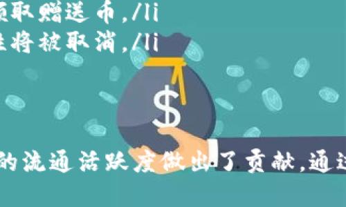   Tokenim赠送的币：如何获得和使用？ / 

 guanjianci Tokenim, 赠送的币, 加密货币, 数字资产 /guanjianci 

在数字货币领域，Tokenim作为一个新兴的平台，吸引了越来越多的用户关注。用户在使用Tokenim时，常常会碰到一个经常被提问的话题：“Tokenim赠送的币是什么？我该如何获得和使用这些币？”本文将为您详细解答这一问题，并提供相关信息帮助您更好地了解该平台及其赠币机制。

首先，我们需要了解Tokenim的基本概念。Tokenim是一种去中心化的加密货币平台，用户可以在上面进行交易和投资。该平台通过币种赠送的方式来吸引新用户注册和使用。赠送的币通常被称作“空投币”，是为了鼓励用户参与该平台的一种激励举措。

一、Tokenim赠送的币的定义
赠送的币，通常指的是平台为了促进用户增长而无偿提供的数字资产。在Tokenim平台上，用户通过一些简单的操作，如注册、完成身份验证、邀请好友等，可以获得一定数量的Tokenim代币。这些代币不仅可以用于平台内的交易，还可以用于后续的投资。

二、如何获得Tokenim赠送的币
获得Tokenim赠送币的方式有多种，但最常见的方法包括：
ol
listrong注册奖励：/strong新用户在Tokenim平台注册账户后，将获得一定数量的赠送币。这是最简单的获取方式。/li
listrong完成身份验证：/strong通过平台的KYC（了解你的客户）验证后，用户可以获得额外的代币奖励。这鼓励用户提供真实的身份信息，提高了平台的安全性。/li
listrong邀请好友：/strong用户邀请其他人注册Tokenim，并且被邀请者完成了一定的操作（例如进行首次交易），那么邀请者即可获得一笔奖励。/li
listrong参与活动：/strongTokenim不定期会举行一些活动，比如“限时赠币”活动，用户参与后也会获得相应的代币。这些活动通常在社交媒体或平台官网上提前发布。/li
/ol

三、如何使用Tokenim赠送的币
获得Tokenim平台赠送的币后，用户可以在平台上进行多种操作：
ol
listrong交易： /strong用户可以将获得的赠送币用于购买其他加密货币或商品。Tokenim平台提供多种交易对，用户可以根据市场情况进行选择。/li
listrong投资：/strong通过赠送的币进行投资，用户有机会获得更高收益。虽然市场波动较大，但如果选择得当，赠送的币所带来的利润也是可观的。/li
listrong参与抽奖或活动：/strong平台上可能会有一些利用代币进行抽奖或赛事活动，用户可以凭借这些币参与其中。/li
listrong提取货币：/strong在有一定条件的前提下，用户也可以将这些赠送币提取到其他钱包进行持有。/li
/ol

四、Tokenim赠送币的实际应用
在实际应用中，用户所获得的赠送币可能会对他们的投资策略产生重要影响。比如：
ul
li用户可以利用赠送币提高其资产的流动性，进行多种尝试，而不需要投入实际资金。/li
li通过合理的风险控制，用户可以在加密货币市场的波动中利用赠送币赚取收益。/li
li如果用户能够及时根据市场趋势进行判断，也许可以在购买的情况下快速增值，从而增加收益。/li
/ul

五、Tokenim赠送的币的安全性
最后，我们必须强调Tokenim赠送的币的安全性问题。尽管赠送的币为用户提供了一个进行投资的机会，但用户在使用这些币时仍需保持警惕：
ul
li确保在官方渠道获取信息，避免在非正式平台参与活动。/li
li使用强密码，确保账户安全，尽量启用双重身份验证功能。/li
li定期检查账户的交易记录，密切关注任何异常活动。/li
li如果对相关活动感到疑惑，及时咨询Tokenim的官方客服。/li
/ul

综上所述，Tokenim赠送的币不仅为用户提供了良好的参与平台的机会，也激励用户积极地进行投资和交易。重要的是，用户需保持理性，关注市场变化，保障个人资产的安全。在这个快速发展的加密货币世界里，掌握如何获得和使用赠送币的方式，才能更好地实现财务自由。

可能的相关问题及详细介绍

问题一：Tokenim的空投活动是如何进行的？
Tokenim的空投活动通常是为了吸引新用户和提高平台的活跃度。空投活动的具体进程通常如下：
ol
listrong公告发布：/strongTokenim会在其官方网站和社交媒体渠道发布空投活动公告，详细说明参与方式、时间和条件。/li
listrong报名参与：/strong用户需按照公告要求进行报名，通常需要提供他们的Tokenim账户信息。/li
listrong审核过程：/strongTokenim会对参与用户进行审核，确保符合空投条件，比如是否为新用户，完成是否符合要求等。/li
listrong分发代币：/strong审核合格的用户会在规定时间内收到赠送的代币。/li
/ol
在参与Tokenim的空投活动前，用户需要认真阅读活动规则，确保了解所有要求，并及时跟进动态。参与空投活动是获取免费的Tokenim币极为重要的一步，但也要注意甄别可能存在的骗局。

问题二：我可以将Tokenim的赠送币转到其他钱包吗？
Tokenim平台允许用户将其赠送的币转移到个人钱包，一般来说，用户需要遵循以下步骤：
ol
listrong绑定钱包地址：/strong用户需要在Tokenim账户中绑定他们的个人钱包地址，确保其与Tokenim账号匹配。/li
listrong提取申请：/strong用户在绑定完成后，可以提交一个提取申请，填写所需提取的币种及数量。/li
listrong等待审核：/strongTokenim将审核提取请求，并在合格后会进行转账。/li
listrong确认到账： /strong用户需在个人钱包中确认到账情况，确保转账成功。/li
/ol
需要注意的是，提取规则和手续费可能因交易状况而变化，具体规定可以参考Tokenim的官方网站。确保认真阅读所有政策，以避免不必要的损失。

问题三：如何判断Tokenim赠送币的真实价值？
Tokenim赠送币的真实价值通常较难评估，这与市场价格、供需关系和投资者情绪等多种因素都有关系。为了判断赠送币的真实价值，可以考虑以下几点：
ul
listrong市场行情：/strong关注市场上Tokenim币的实时价格，网站如CoinMarketCap或专门的交流论坛都能提供最新的数据。/li
listrong社区支持：/strong了解Tokenim社区的声望及用户反馈，社交媒体上的讨论有时会对币的价值产生重要影响。/li
listrong流动性：/strong查看Tokenim的代币在其他交易所的流动性，流动性越高，通常意味着其价值越稳定。/li
listrong项目背景： /strong了解Tokenim团队及其业务发展，项目背景的强弱也会直接影响币的价值表现。/li
/ul
评估赠送币的价值需要综合多方面的信息和数据，不要盲目追随市场波动。

问题四：如果我未能领取Tokenim赠送币，该怎么办？
如果您未能成功领取Tokenim赠送的币，可以考虑如下措施：
ol
listrong核对资格：/strong仔细检查参与活动的资格要求，例如是否完成注册、身份验证等。/li
listrong联系客服：/strong如有疑问可以联系Tokenim客服，说明情况，他们通常会及时处理用户的问题。/li
listrong关注活动更新：/strong很多赠送币的活动是周期性的，您可以关注后续的活动机会。/li
/ol
如果您在参与赠送币活动时遇到问题，应尽快跟进，通常客服会在工作日内给予反馈，切勿放弃获取奖励的机会。

问题五：Tokenim赠送的币是否有时间限制？
Tokenim赠送的币通常会有时间限制，以下是一些常见的时间限制类型：
ul
listrong活动时限：/strong每次空投活动通常会在一定的时间内进行。用户需要在活动结束日期前完成所有要求，逾期将无法领取赠送币。/li
listrong代币有效期：/strong部分赠送币在领取后也可能会存在有效期，用户需在规定时间内进行交易或使用，否则币的有效性将被取消。/li
/ul
因此，建议用户在参与Tokenim的赠送币活动时，注意活动时间，确保及时完成所有条件，以免错失机会。

综上所述，Tokenim赠送的币代表了加密货币市场中一个重要的参与形式。这不仅为用户提供了获取资产的途径，也为数字货币的流通活跃度做出了贡献。通过理解赠送币的获取方法、使用方式和市场价值，用户才能更好地在Tokenim平台上进行投资与交易，抓住这一时代的机遇。