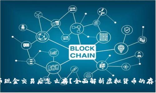 虚拟币现金交易后怎么存?全面解析虚拟货币的存储方式