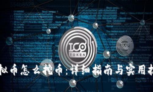 虚拟币怎么挖币:详细指南与实用技巧