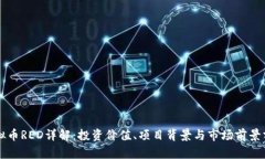 虚拟币RED详解：投资价值、项目背景与市场前景