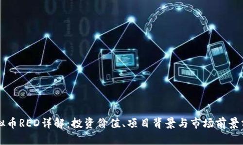 虚拟币RED详解:投资价值、项目背景与市场前景分析