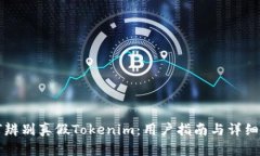 如何辨别真假Tokenim：用户指南与详细解析