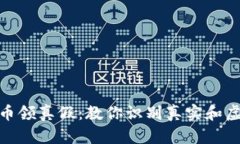 tokenim空投币领真假：教你识别真实和虚假的空投