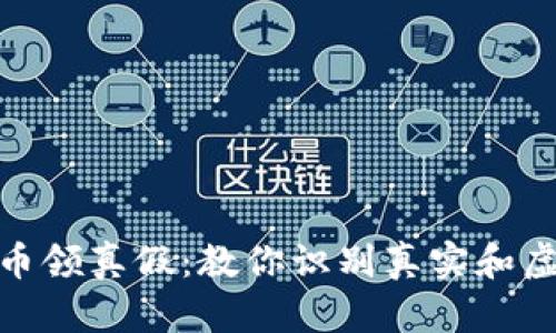 tokenim空投币领真假:教你识别真实和虚假的空投项目