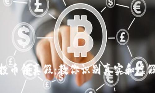 tokenim空投币领真假:教你识别真实和虚假的空投项目