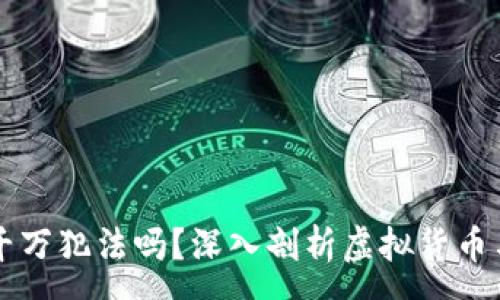 :
虚拟币赚一千万犯法吗?深入剖析虚拟货币与法律的关系
