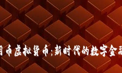 : 信用币虚拟货币:新时代的数字金融先锋