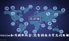 Tokenim如何提取现金：完整指南与常见问题解析