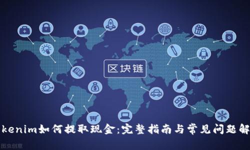 Tokenim如何提取现金:完整指南与常见问题解析