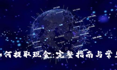 Tokenim如何提取现金:完整指南与常见问题解析
