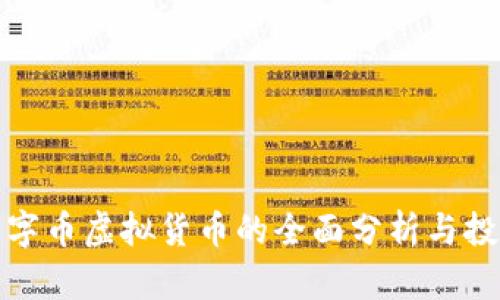 枫叶币字币虚拟货币的全面分析与投资指南