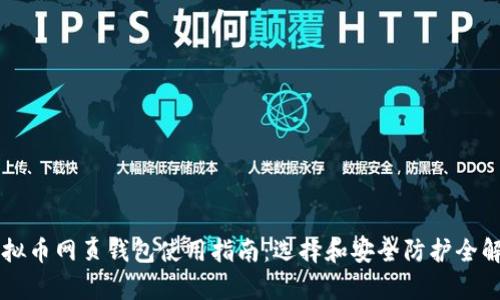 虚拟币网页钱包使用指南:选择和安全防护全解析