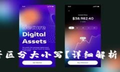 虚拟币地址是否区分大小写？详细解析与常见问
