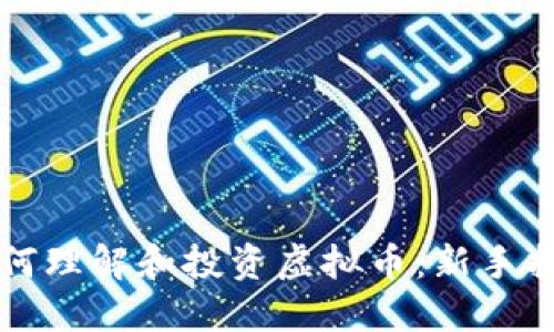 如何理解和投资虚拟币:新手指南