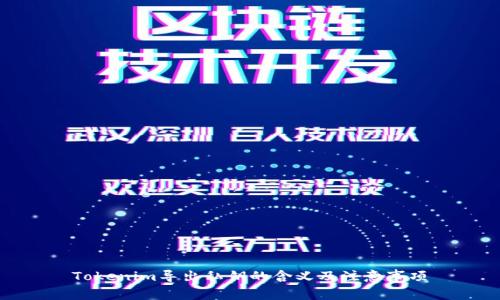 Tokenim导出私钥的含义及注意事项