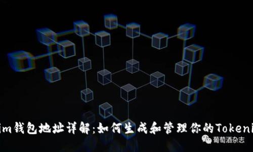Tokenim钱包地址详解：如何生成和管理你的Tokenim地址