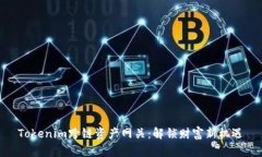 Tokenim跨链资产网关：解锁财富新机遇