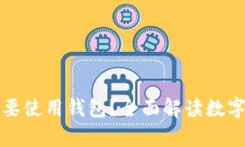 虚拟币为什么需要使用钱包?全面解读数字货币的安全存储