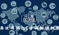 虚拟币为什么需要使用钱包？全面解读数字货币
