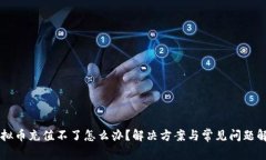 虚拟币充值不了怎么办？解决方案与常见问题解