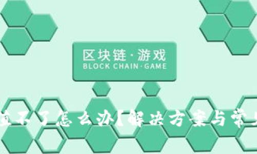 虚拟币充值不了怎么办?解决方案与常见问题解析