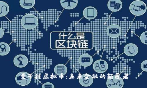 量子链虚拟币:未来金融的颠覆者