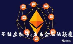 量子链虚拟币：未来金融的颠覆者
