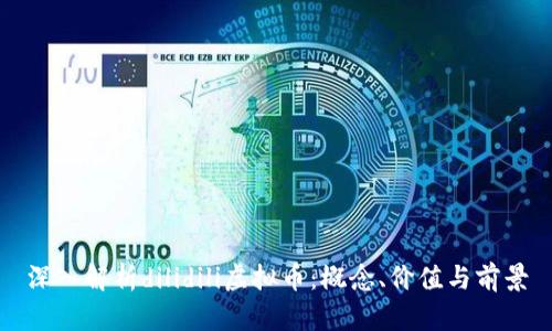 深入解析dilidili虚拟币:概念、价值与前景