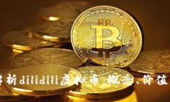 深入解析dilidili虚拟币：概念、价值与前景