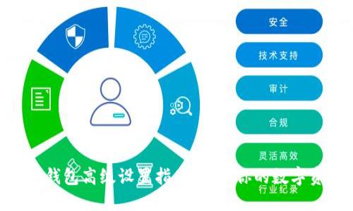 Tokenim钱包高级设置指南:全面你的数字资产管理