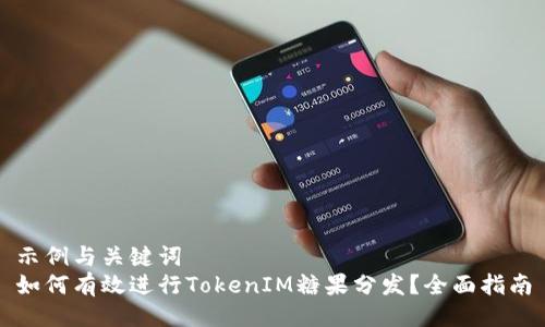 示例与关键词
如何有效进行TokenIM糖果分发?全面指南