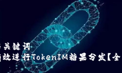 示例与关键词
如何有效进行TokenIM糖果分发?全面指南