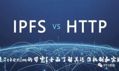 什么是Tokenim的带宽？全面了解其运作机制和实现