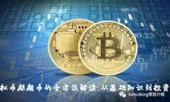 : 虚拟币麒麟币的全方位解读：从基础知识到投资