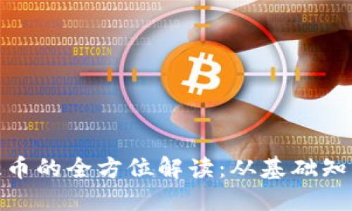 : 虚拟币麒麟币的全方位解读:从基础知识到投资策略