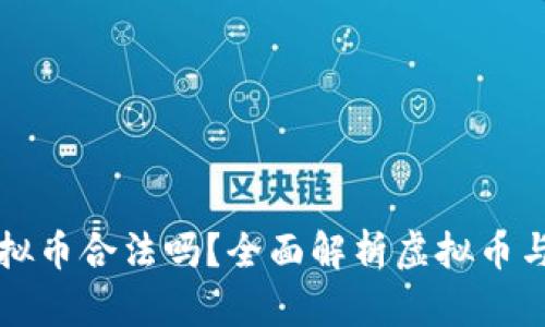 给赌博人提供虚拟币合法吗?全面解析虚拟币与赌博的法律关系